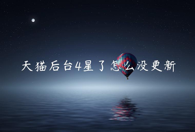 天貓后臺4星了怎么沒更新